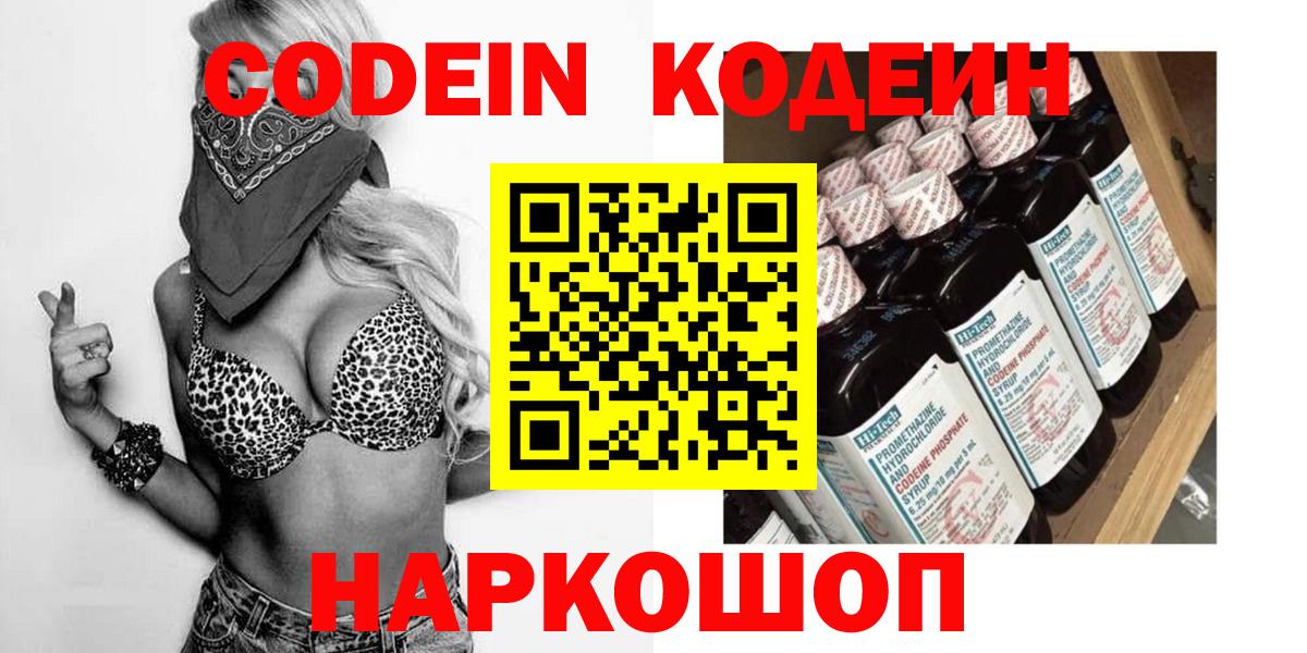 Кодеин Purple Drank  Кодеиновый сироп Lean Purple Drank  Вход с VPN  купить   Отрадное 
